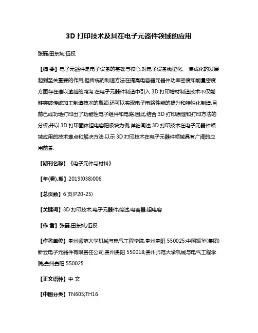 3D打印技术及其在电子元器件领域的应用