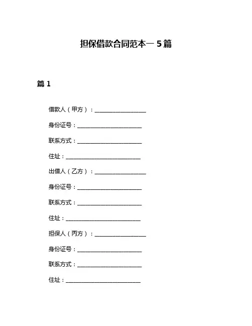 担保借款合同范本一5篇