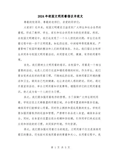 2024年校园文明用餐倡议书范文(3篇)