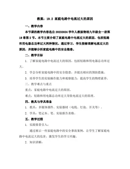 19.2家庭电路中电流过大的原因(教案)2023-2024学年学年人教版物理九年级全一册
