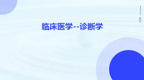 临床医学--诊断学