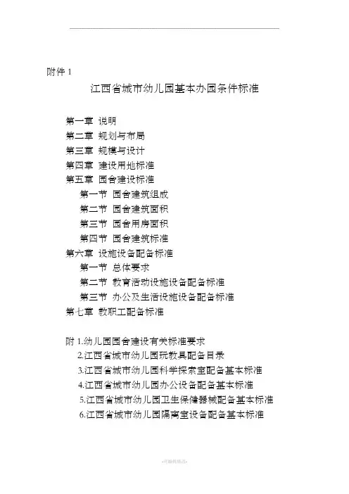 (附件)江西省幼儿园基本办园条件标准
