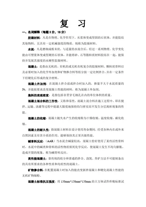 混凝土科学与工程复习2012.5