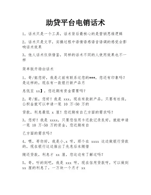 助贷平台电销话术