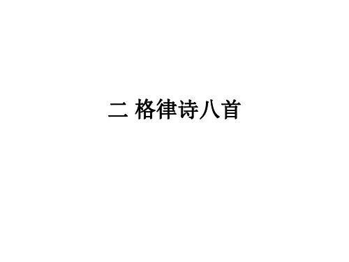八年级语文格律诗八首-P