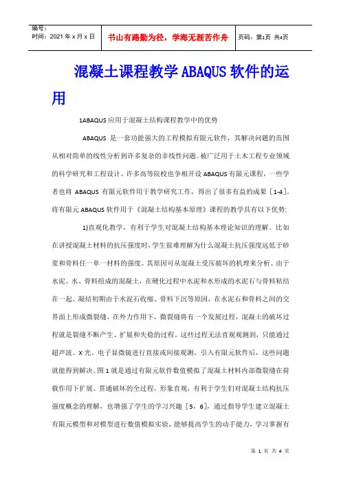 混凝土课程教学ABAQUS软件的运用
