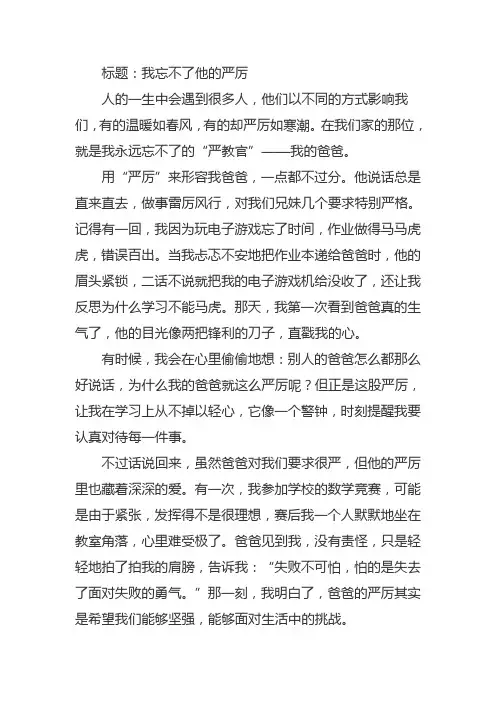 我忘不了他的严厉作文