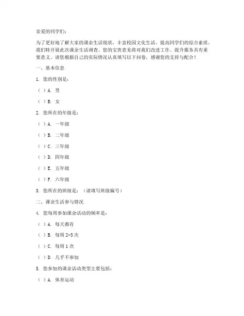 课余生活调查问卷模板