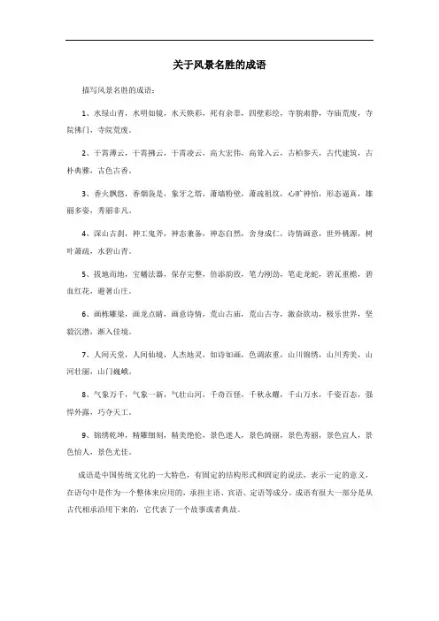 关于风景名胜的成语