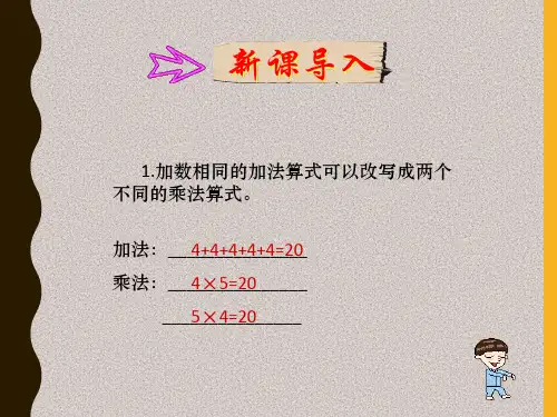 人教版二年级数学上册4《表内乘法(一)2～6的乘法口诀》(部编版)