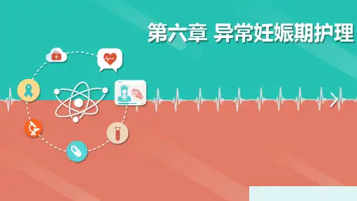 异常妊娠期护理