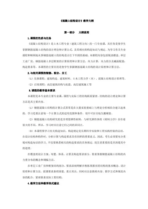 《混凝土结构设计》教学大纲