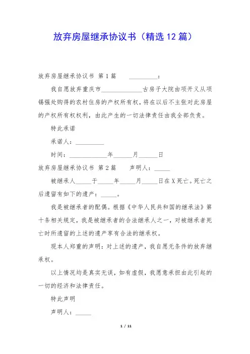 放弃房屋继承协议书(精选12篇)