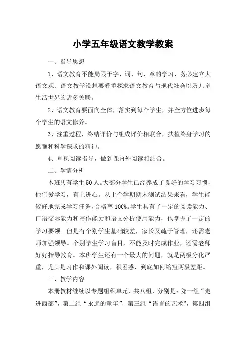 小学五年级语文教学教案