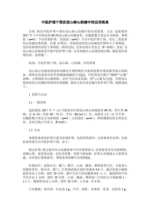 中医护理干预在冠心病心绞痛中的应用效果