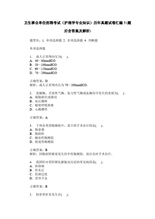 卫生事业单位招聘考试(护理学专业知识)历年真题试卷汇编3(题后