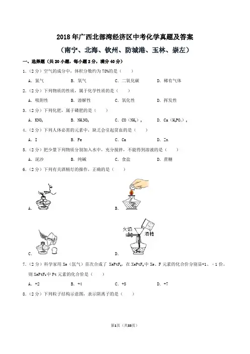 2018年广西北部湾经济区中考化学真题及答案