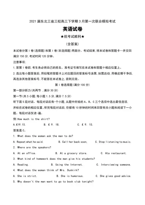 2021届东北三省三校高三下学期3月第一次联合模拟考试英语试卷及答案