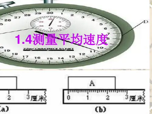 人教版物理《测量平均速度》优秀课件1