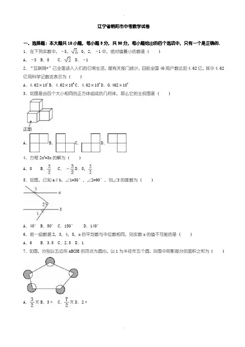 2020届中考模拟辽宁省朝阳市中考数学模拟试卷(含参考答案)(Word版)