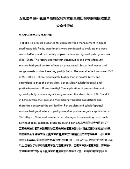 五氟磺草胺和氰氟草酯复配剂对水稻直播田杂草的防除效果及安全性评价