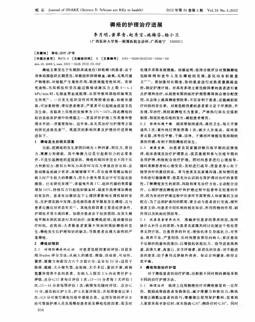 褥疮的护理治疗进展