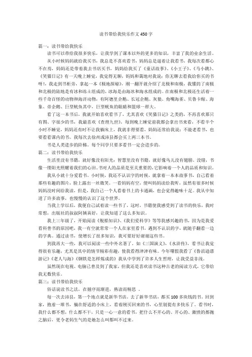读书带给我快乐作文450字优秀作文
