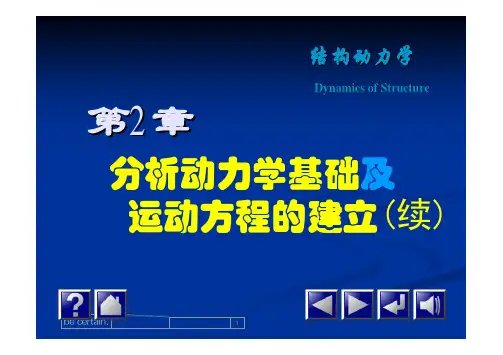 3运动方程建立的基本原理-2