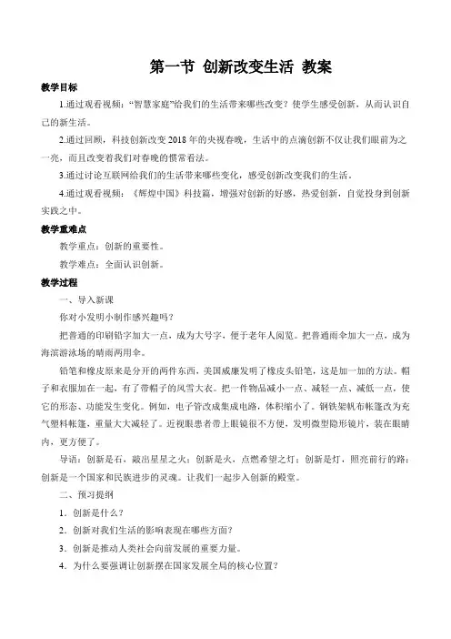人教版九年级道德与法治上册 第一单元 富强与创新 第二课 创新驱动发展 第一节 创新改变生活 教案