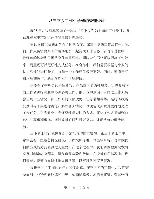 从三下乡工作中学到的管理经验