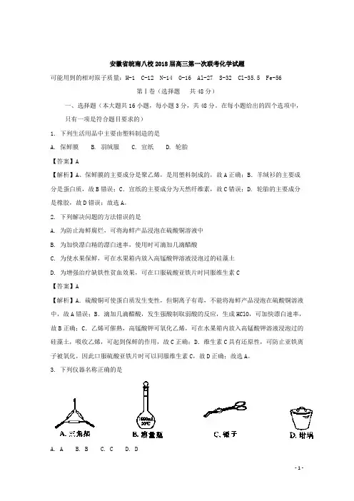 安徽省皖南八校2018届高三第一次联考化学试题Word版附详细解析
