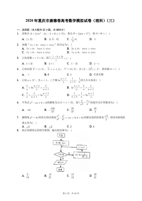 2020年重庆市康德卷高考数学模拟试卷(理科)(三)(有答案解析)