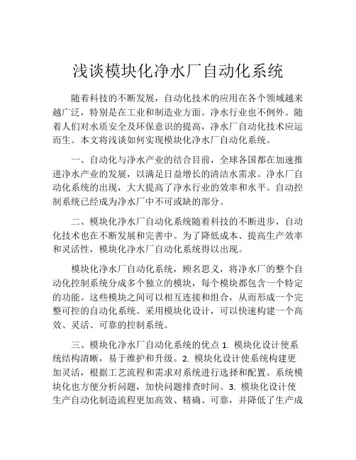 浅谈模块化净水厂自动化系统