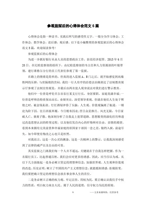 参观监狱后的心得体会范文5篇
