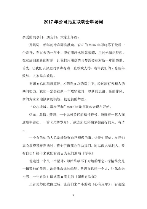 2017年元旦联欢会主持词