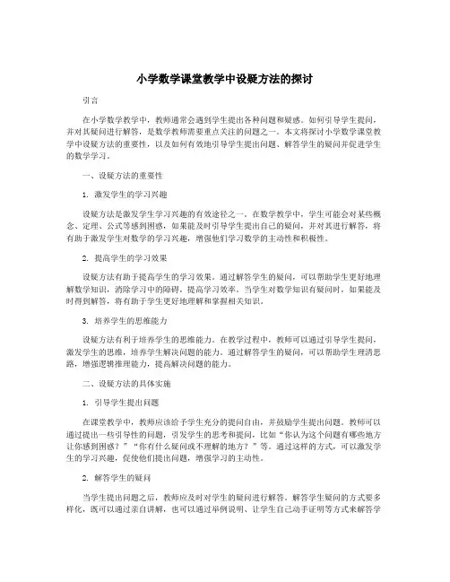 小学数学课堂教学中设疑方法的探讨