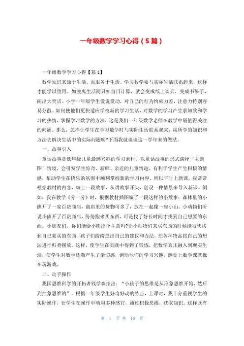 一年级数学学习心得(5篇)