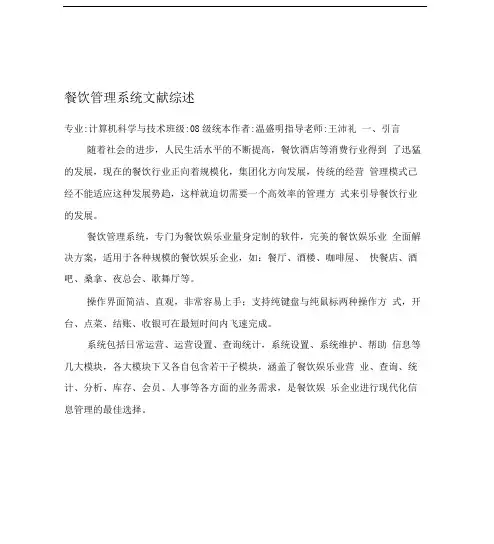 餐饮管理系统综述文献综述