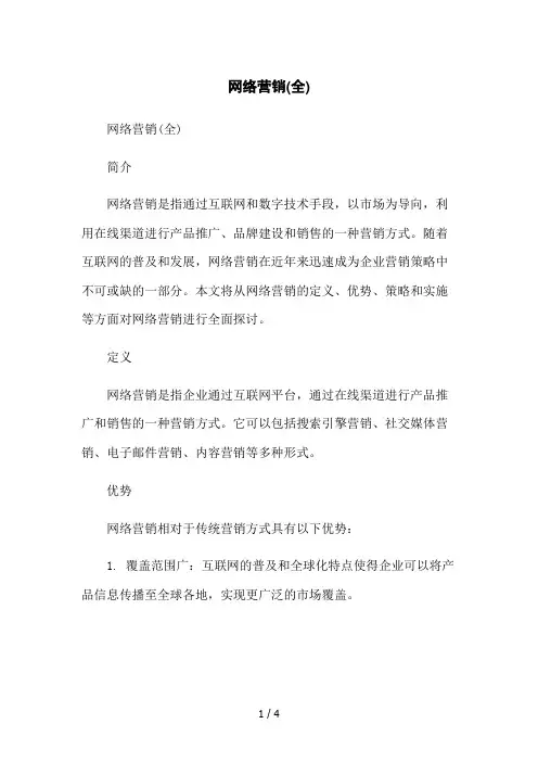 网络营销(全)2023简版
