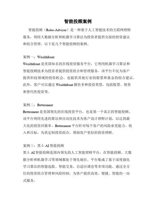 智能投顾案例