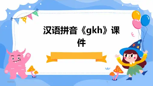2024版年度汉语拼音《gkh》课件
