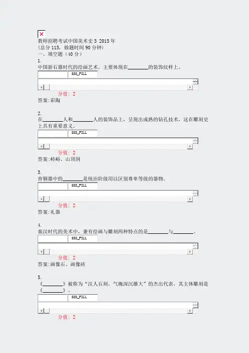 教师招聘考试中国美术史32015年_真题(含答案与解析)-交互