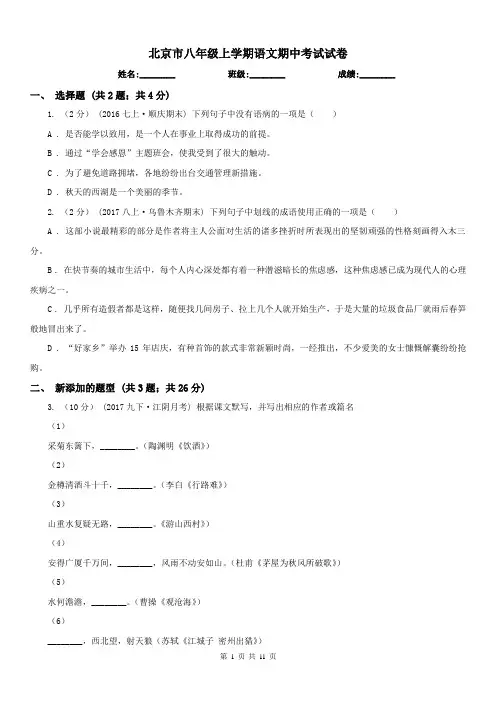 北京市八年级上学期语文期中考试试卷