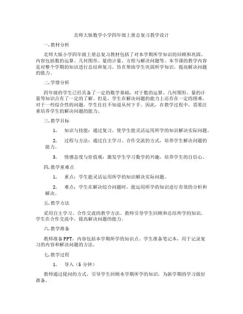 北师大版数学小学四年级上册总复习教学设计