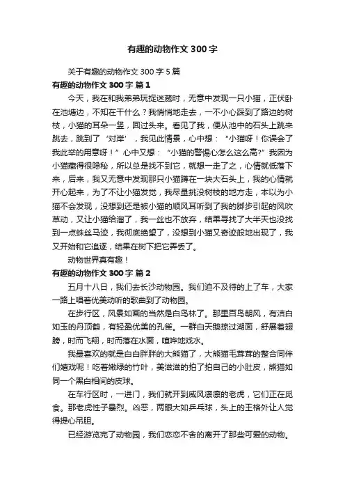 关于有趣的动物作文300字5篇