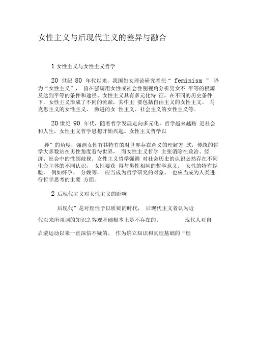 女性主义与后现代主义的差异与融合-最新文档资料