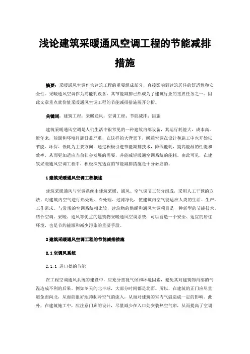 浅论建筑采暖通风空调工程的节能减排措施