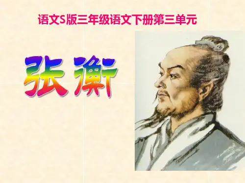 S版三年级语文下册《张衡》教学PPT课件(3篇)