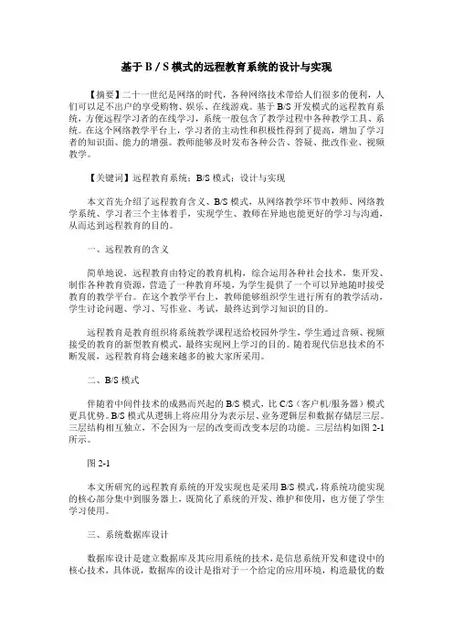 基于B／S模式的远程教育系统的设计与实现