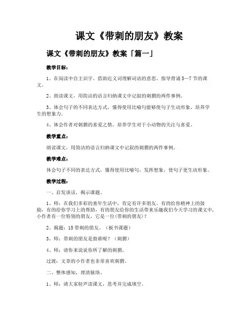 课文《带刺的朋友》教案